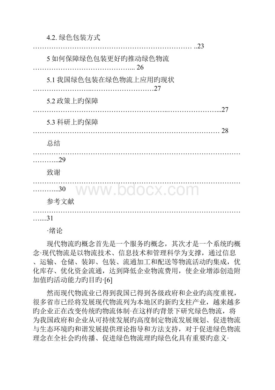 绿色包装促进绿色物流实现策略的系统性研究报告精选申报稿.docx_第3页