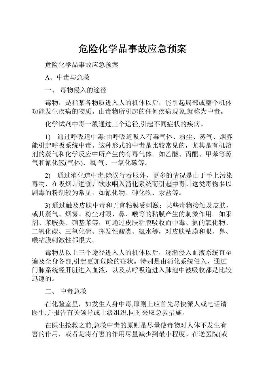 危险化学品事故应急预案.docx_第1页