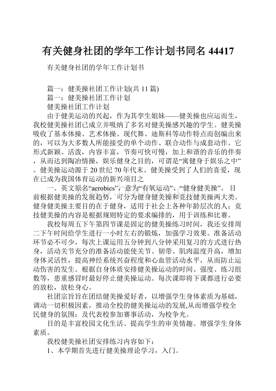 有关健身社团的学年工作计划书同名44417.docx