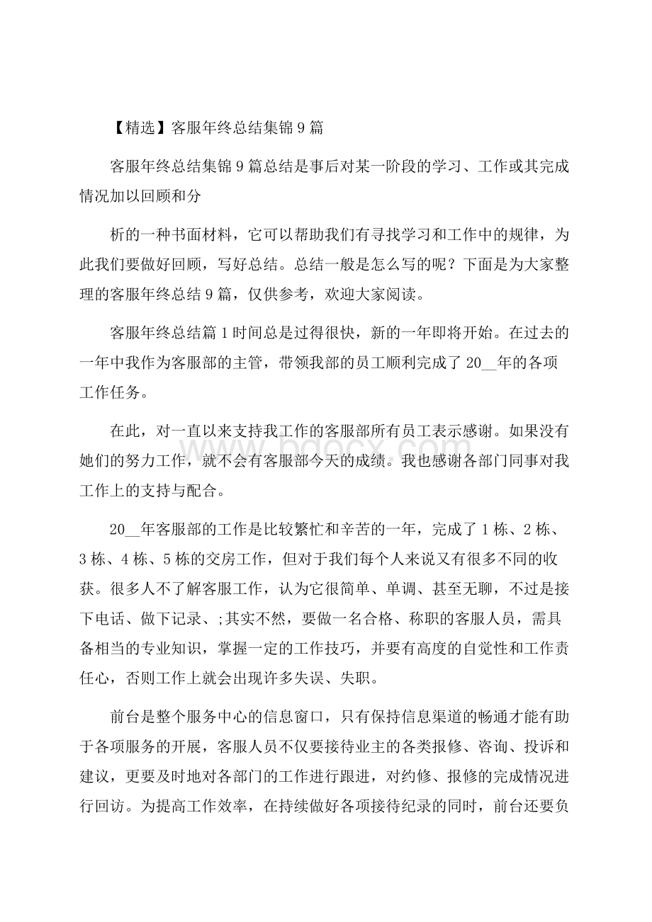 精选客服年终总结集锦9篇.docx