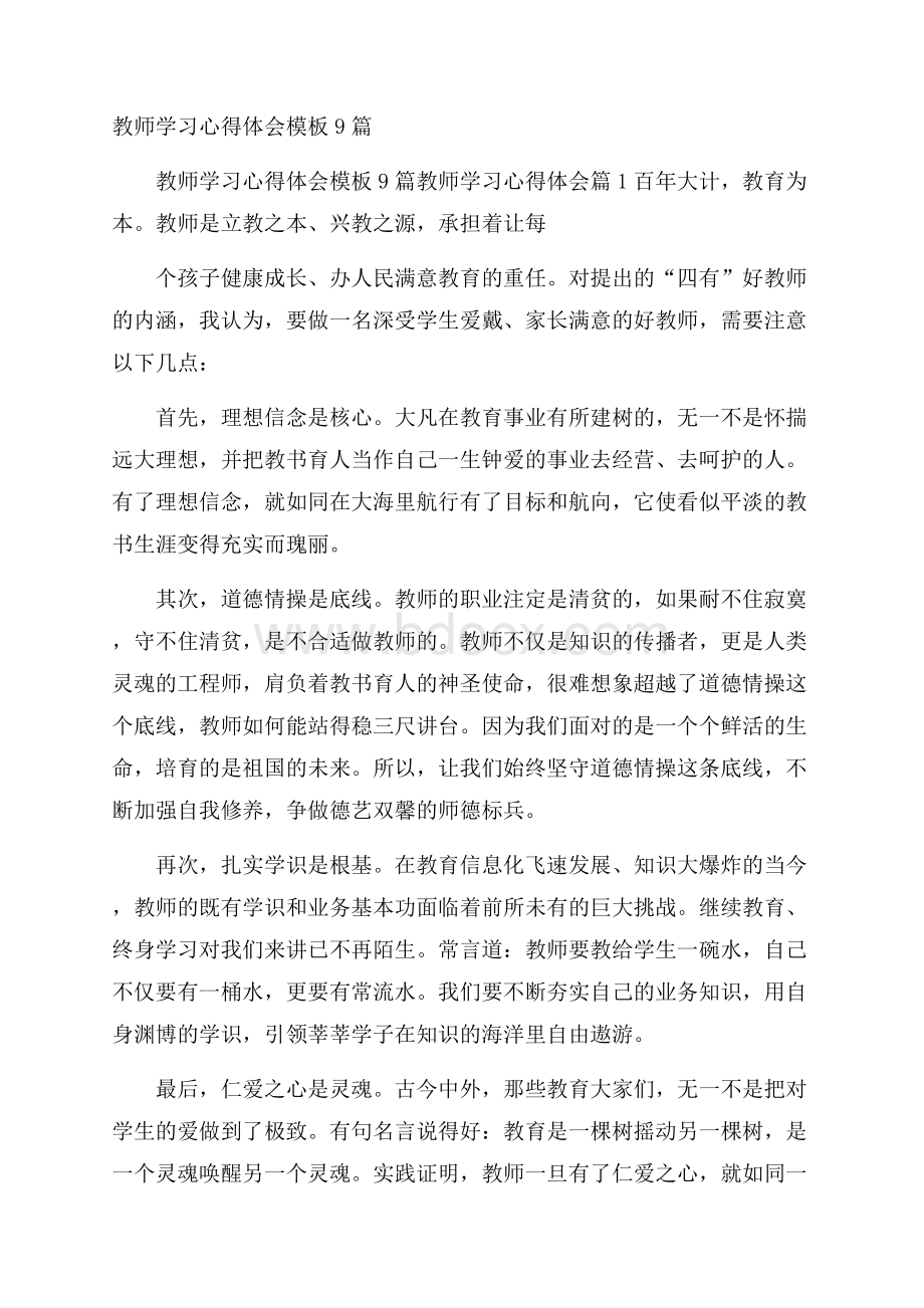 教师学习心得体会模板9篇.docx_第1页