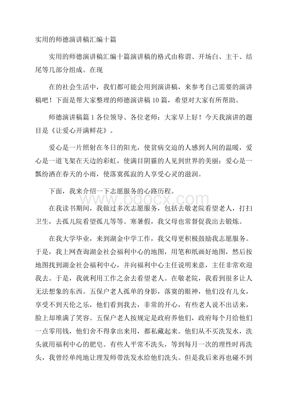 实用的师德演讲稿汇编十篇.docx