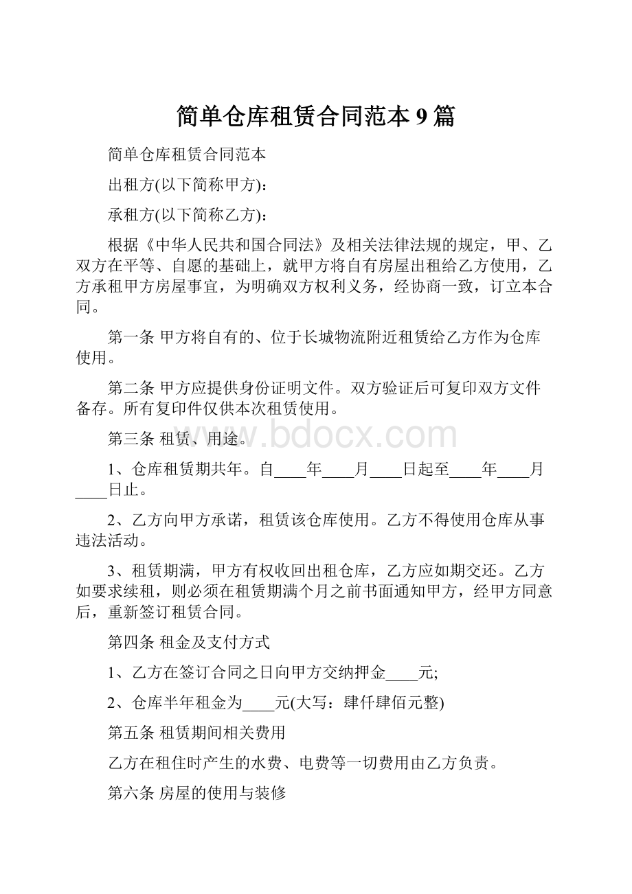 简单仓库租赁合同范本9篇.docx_第1页