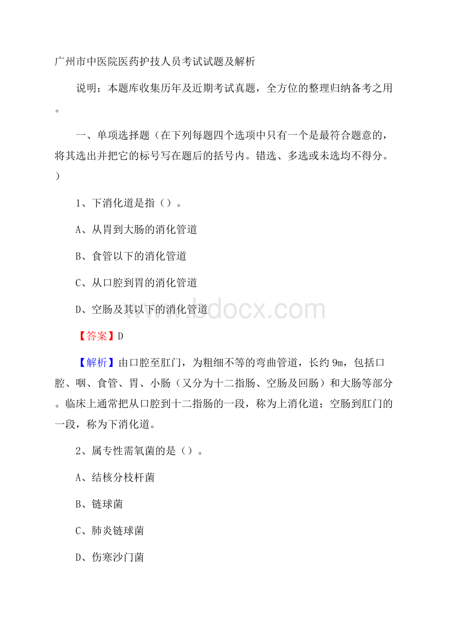 广州市中医院医药护技人员考试试题及解析.docx