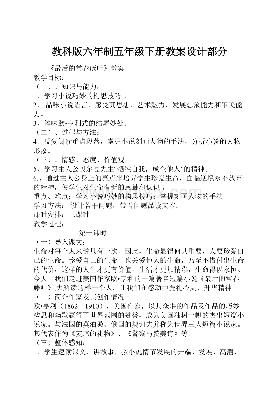 教科版六年制五年级下册教案设计部分.docx