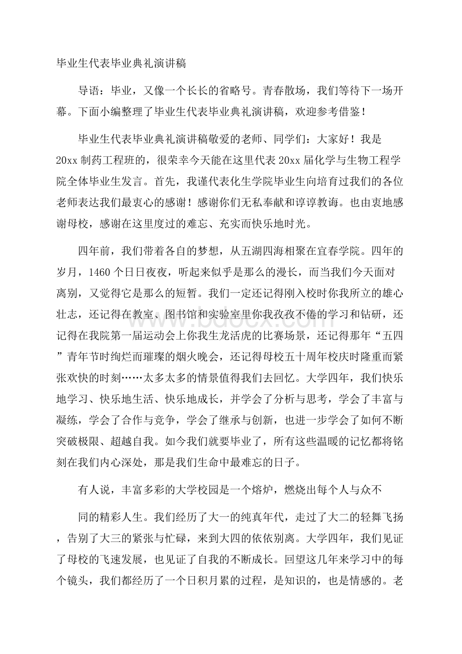 毕业生代表毕业典礼演讲稿.docx