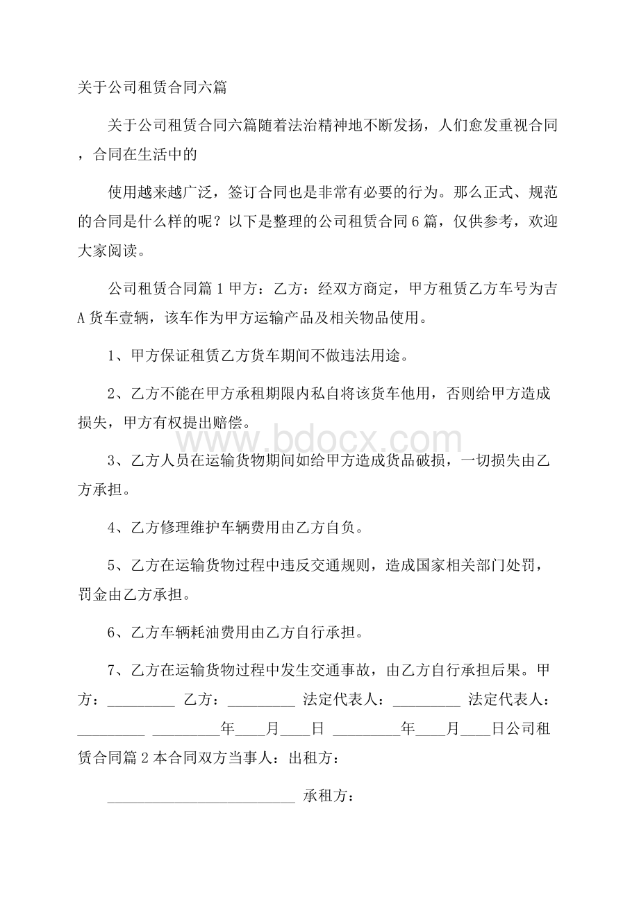 关于公司租赁合同六篇.docx