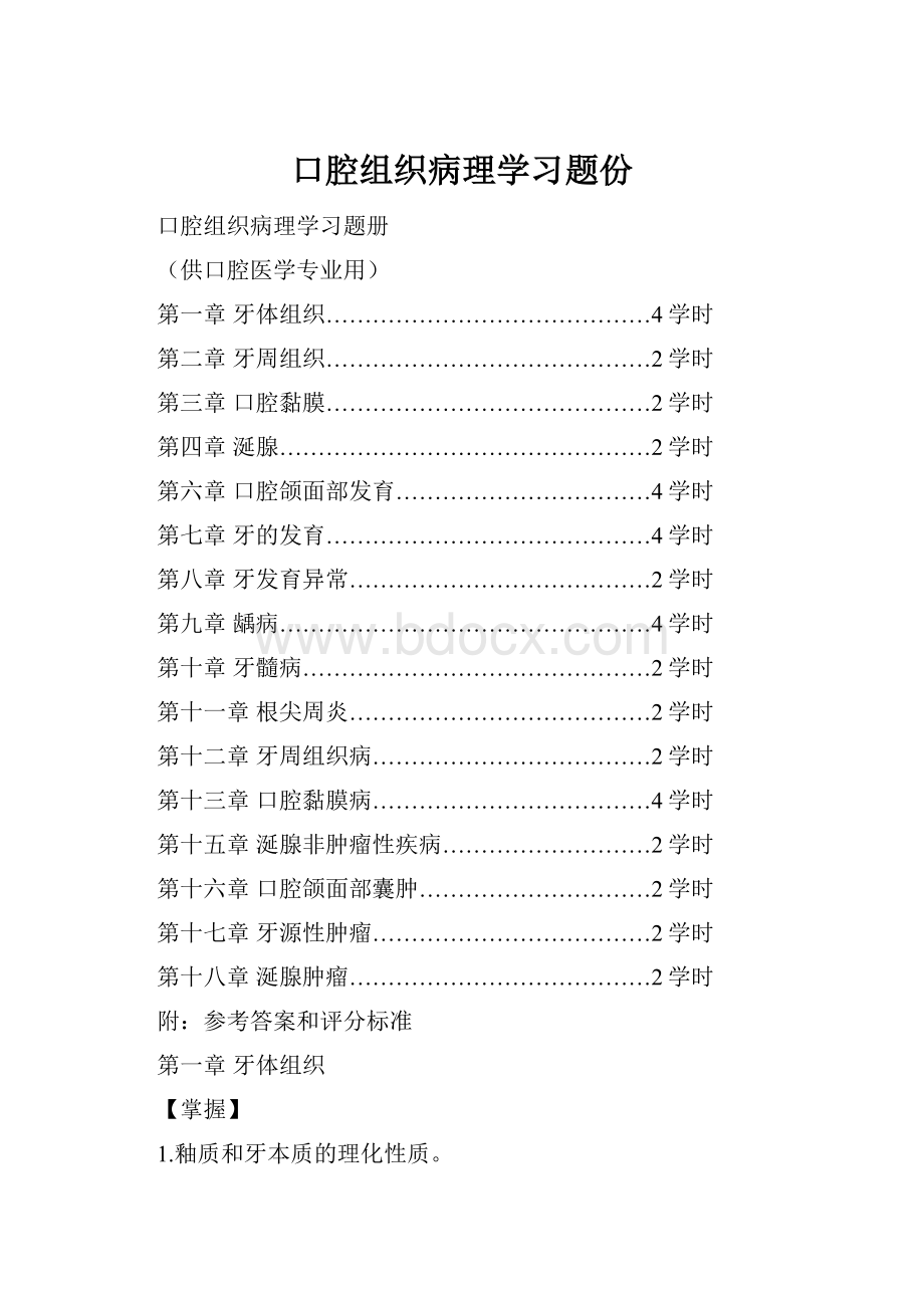 口腔组织病理学习题份.docx_第1页