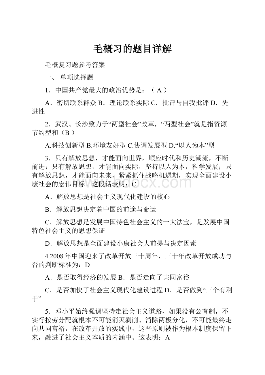 毛概习的题目详解.docx_第1页