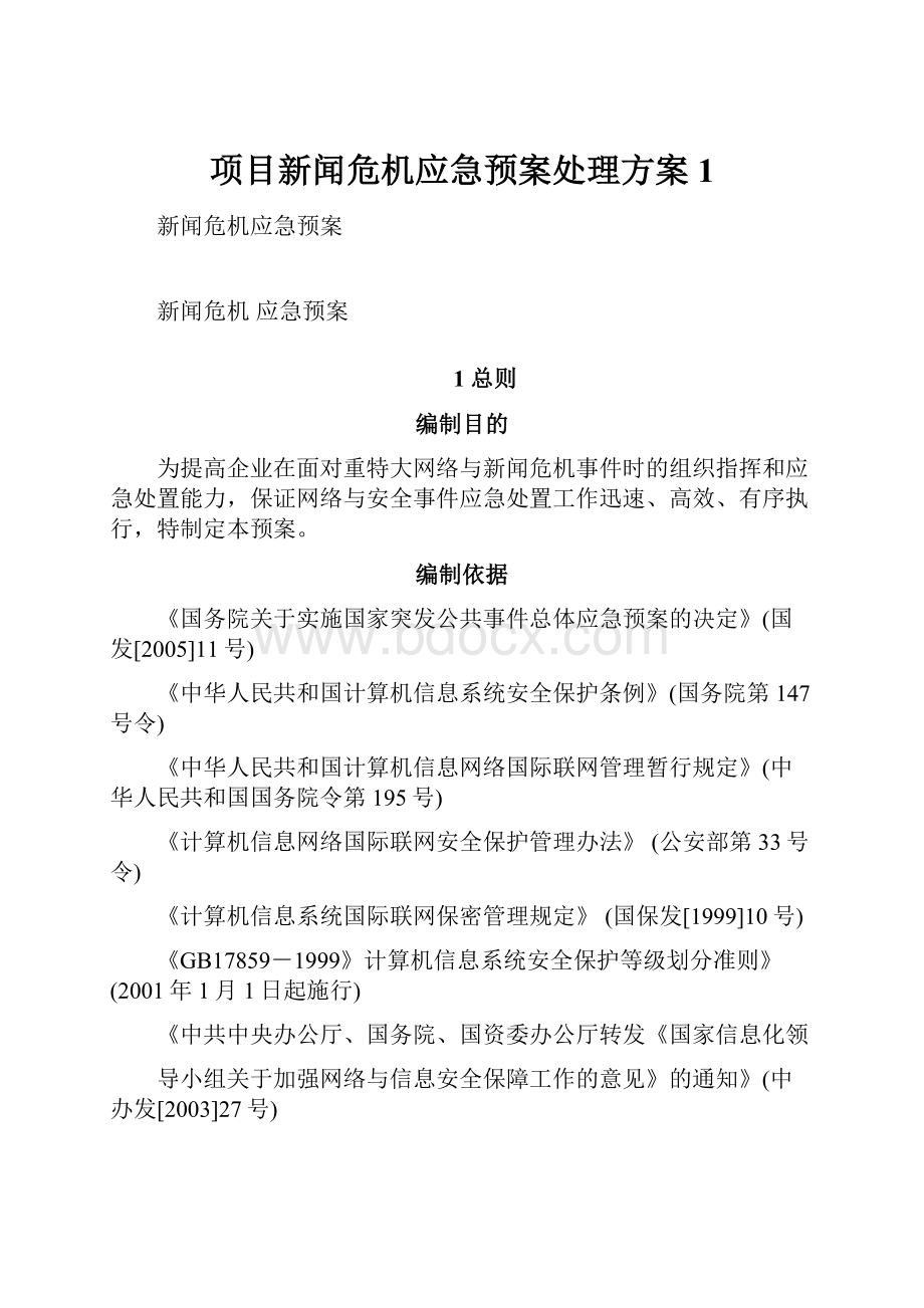 项目新闻危机应急预案处理方案 1.docx_第1页