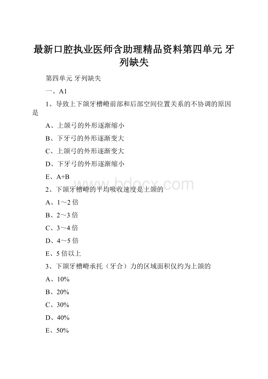 最新口腔执业医师含助理精品资料第四单元 牙列缺失.docx_第1页