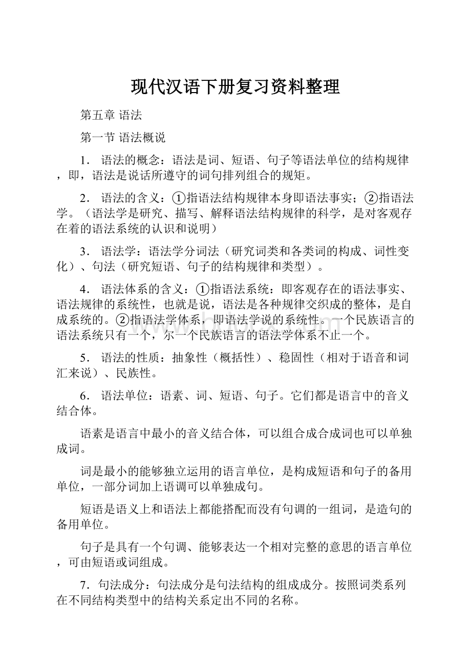 现代汉语下册复习资料整理.docx_第1页