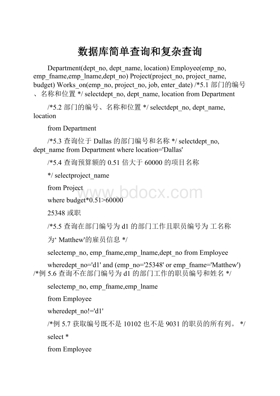 数据库简单查询和复杂查询.docx_第1页