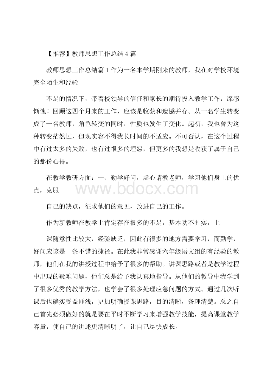 推荐教师思想工作总结4篇.docx_第1页