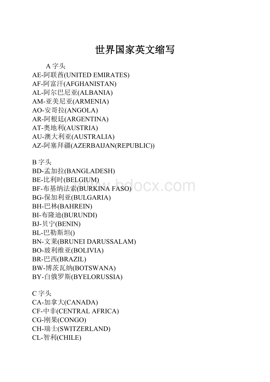 世界国家英文缩写.docx_第1页