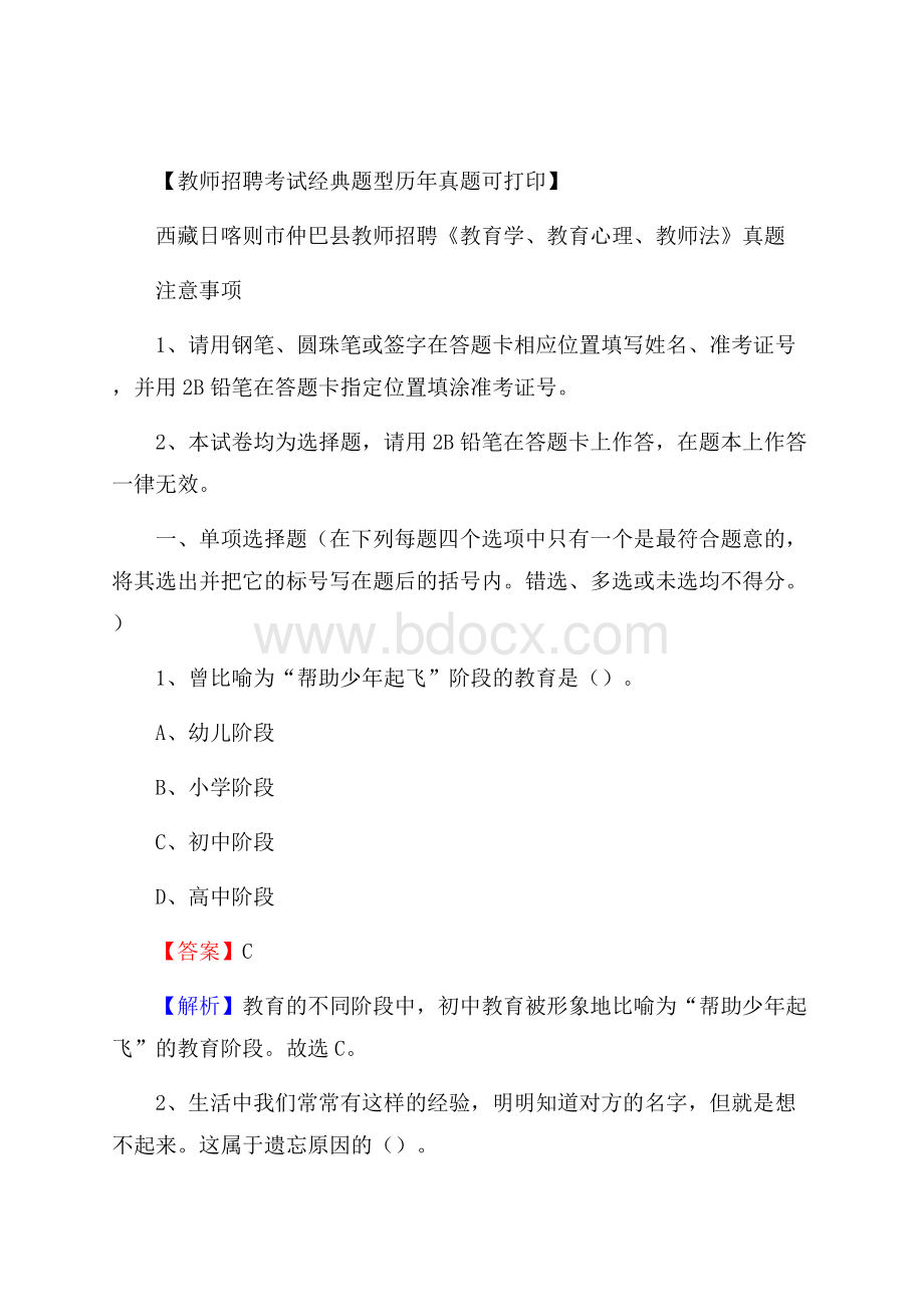 西藏日喀则市仲巴县教师招聘《教育学、教育心理、教师法》真题.docx_第1页