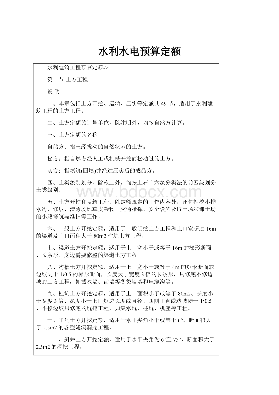 水利水电预算定额.docx