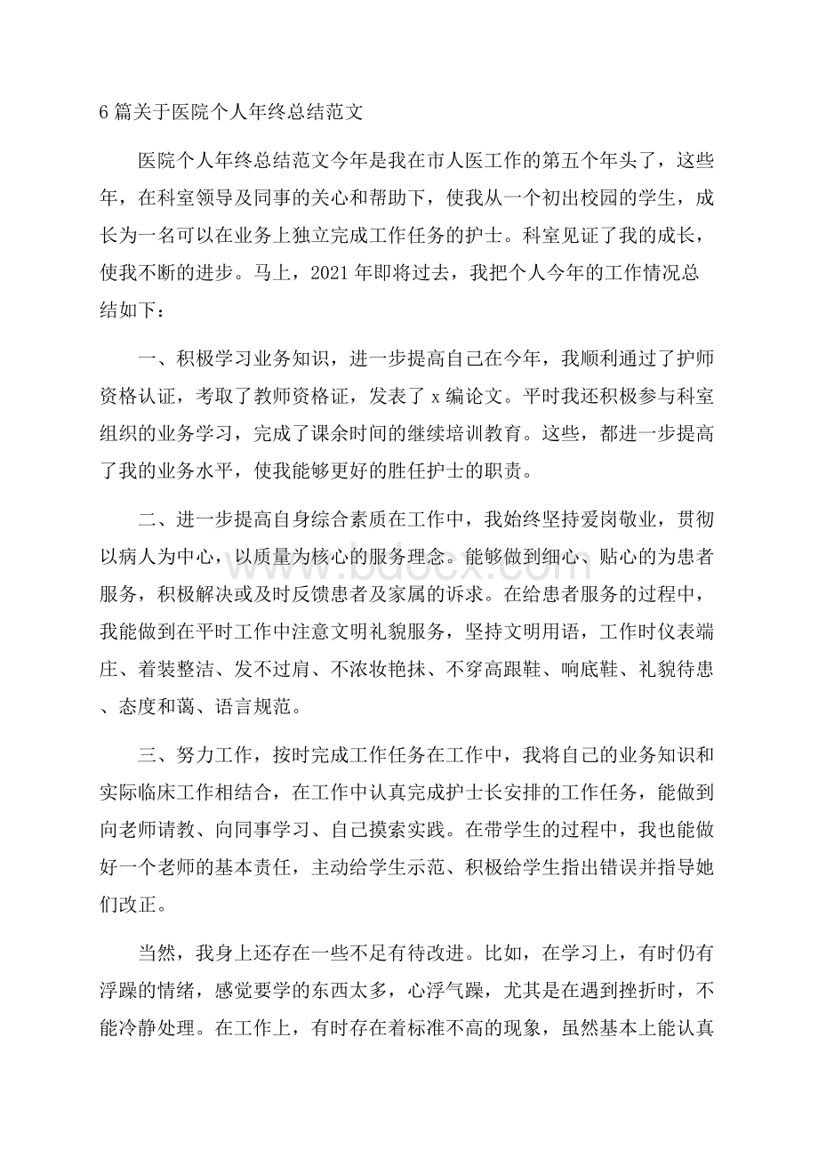 6篇关于医院个人年终总结范文.docx_第1页