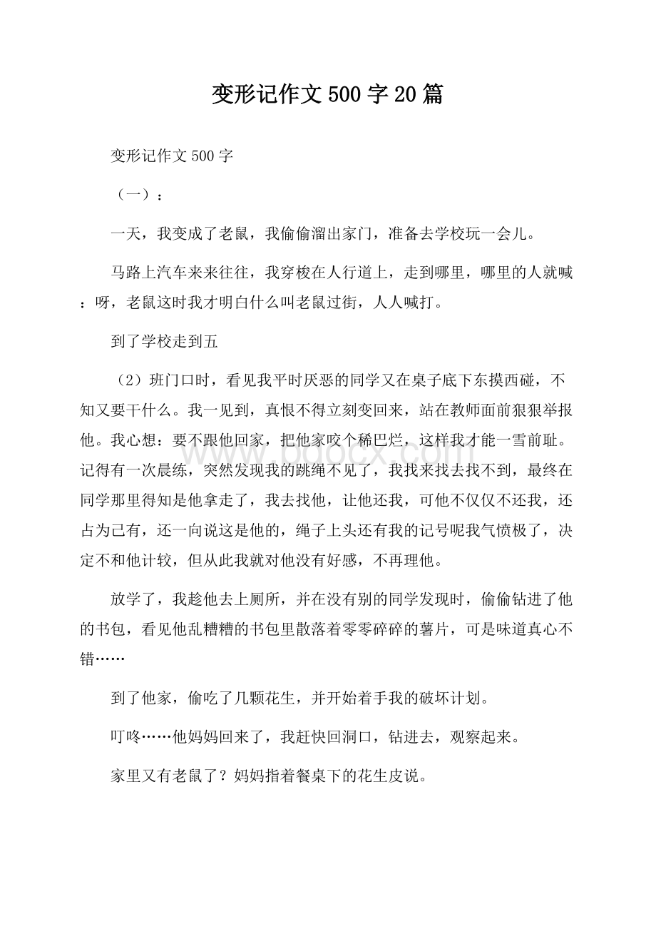 变形记作文500字20篇.docx_第1页