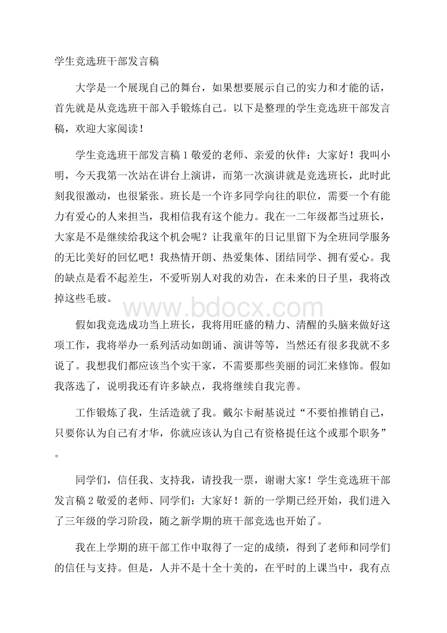 学生竞选班干部发言稿.docx_第1页