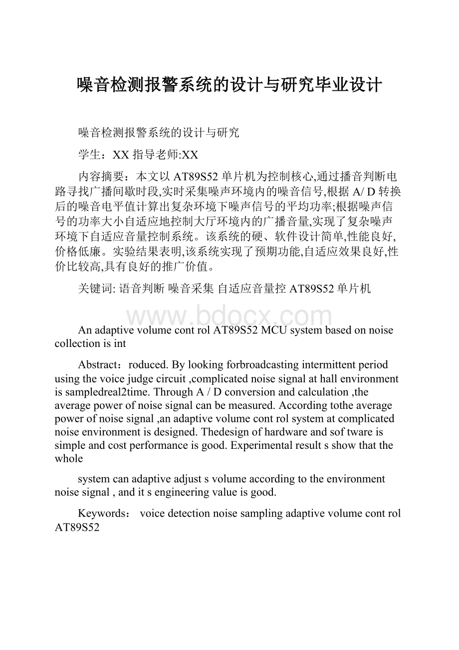 噪音检测报警系统的设计与研究毕业设计.docx