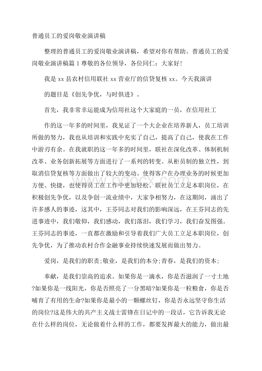 普通员工的爱岗敬业演讲稿.docx_第1页