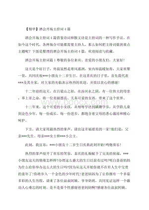 精华酒会开场主持词4篇.docx