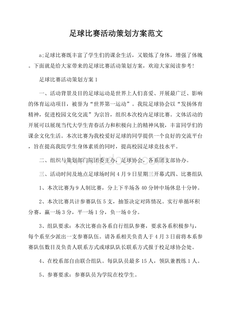 足球比赛活动策划方案范文.docx