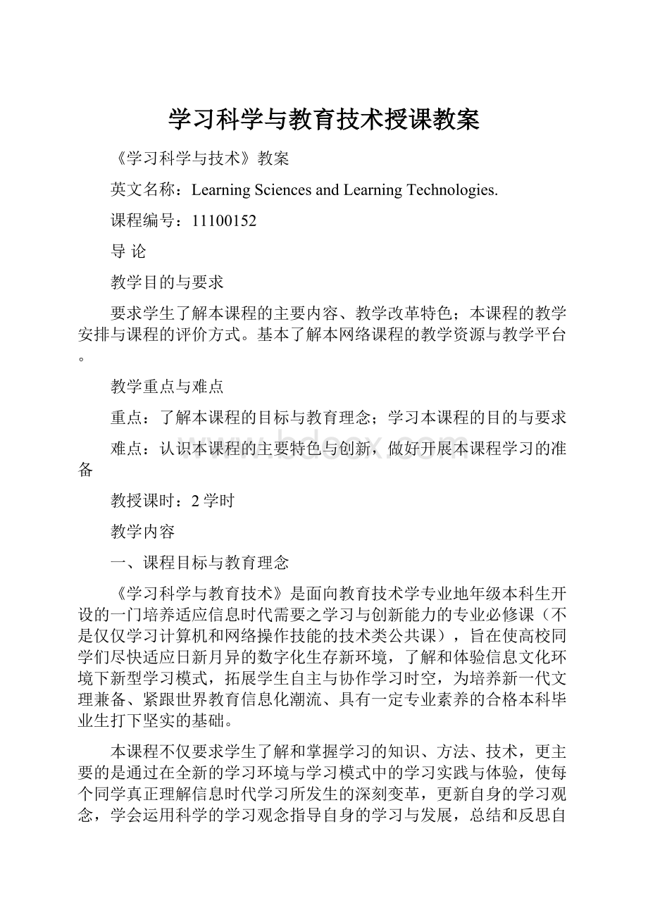 学习科学与教育技术授课教案.docx