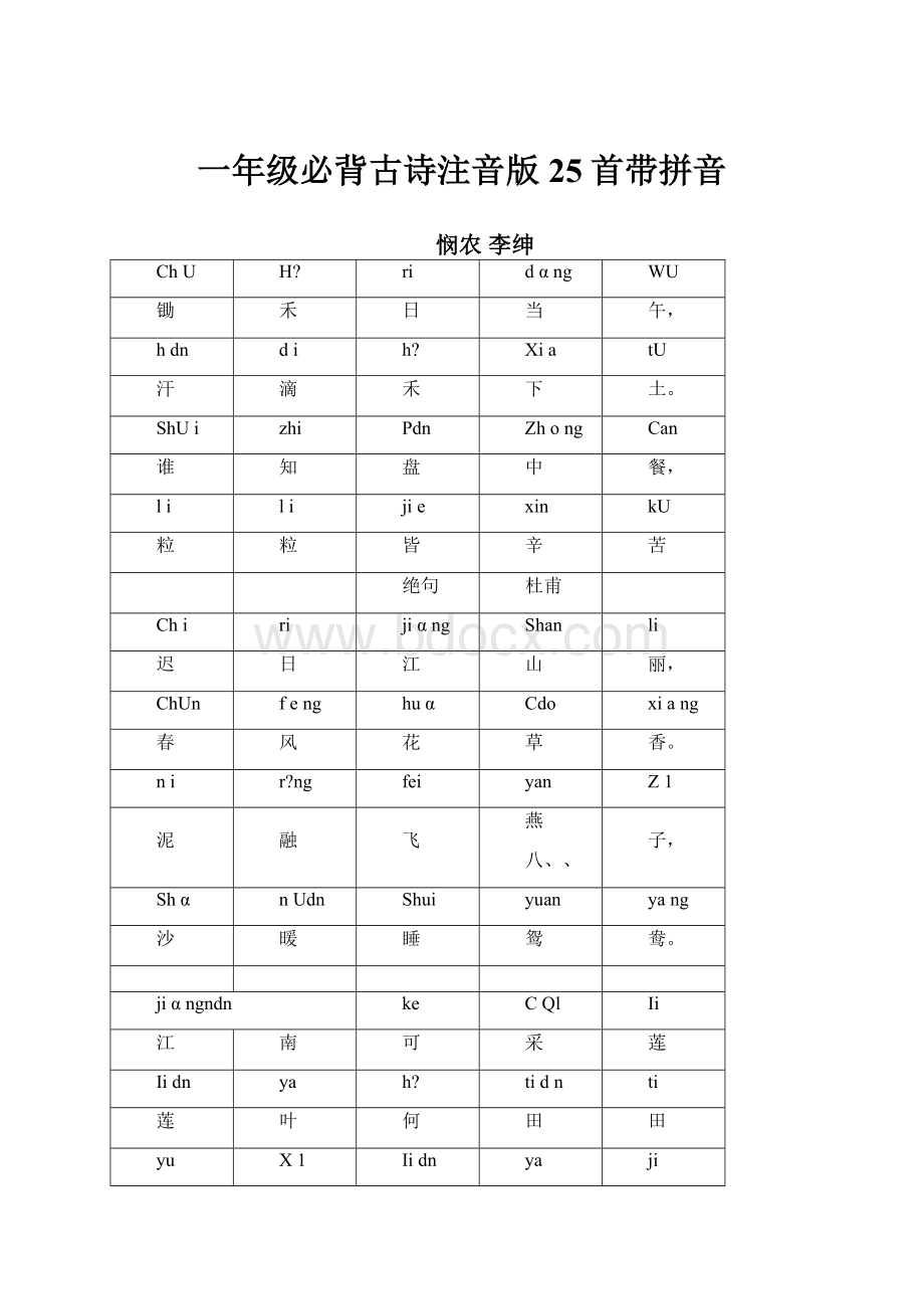 一年级必背古诗注音版25首带拼音.docx