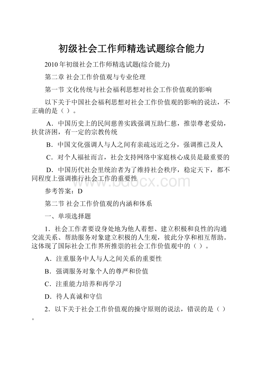 初级社会工作师精选试题综合能力.docx