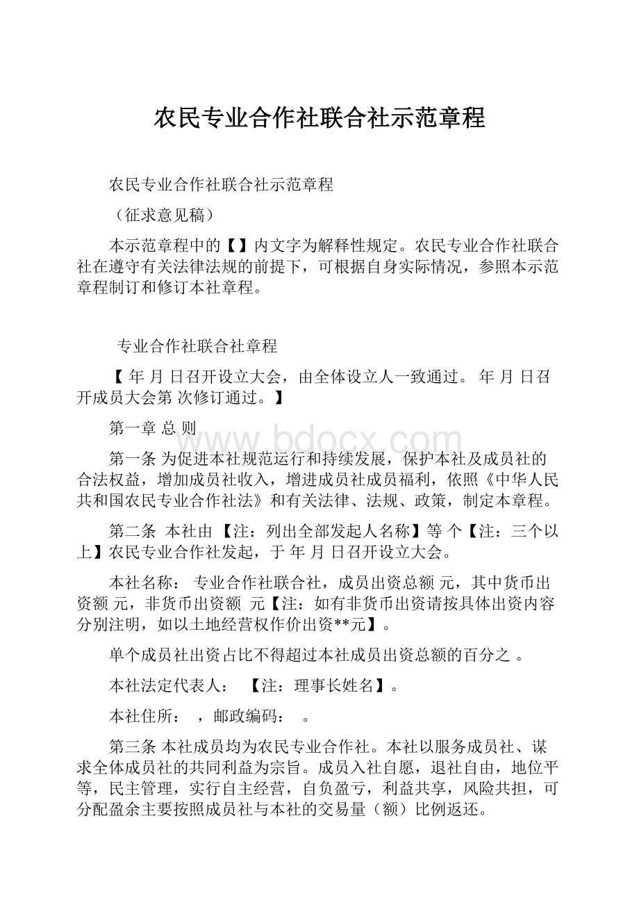 农民专业合作社联合社示范章程.docx