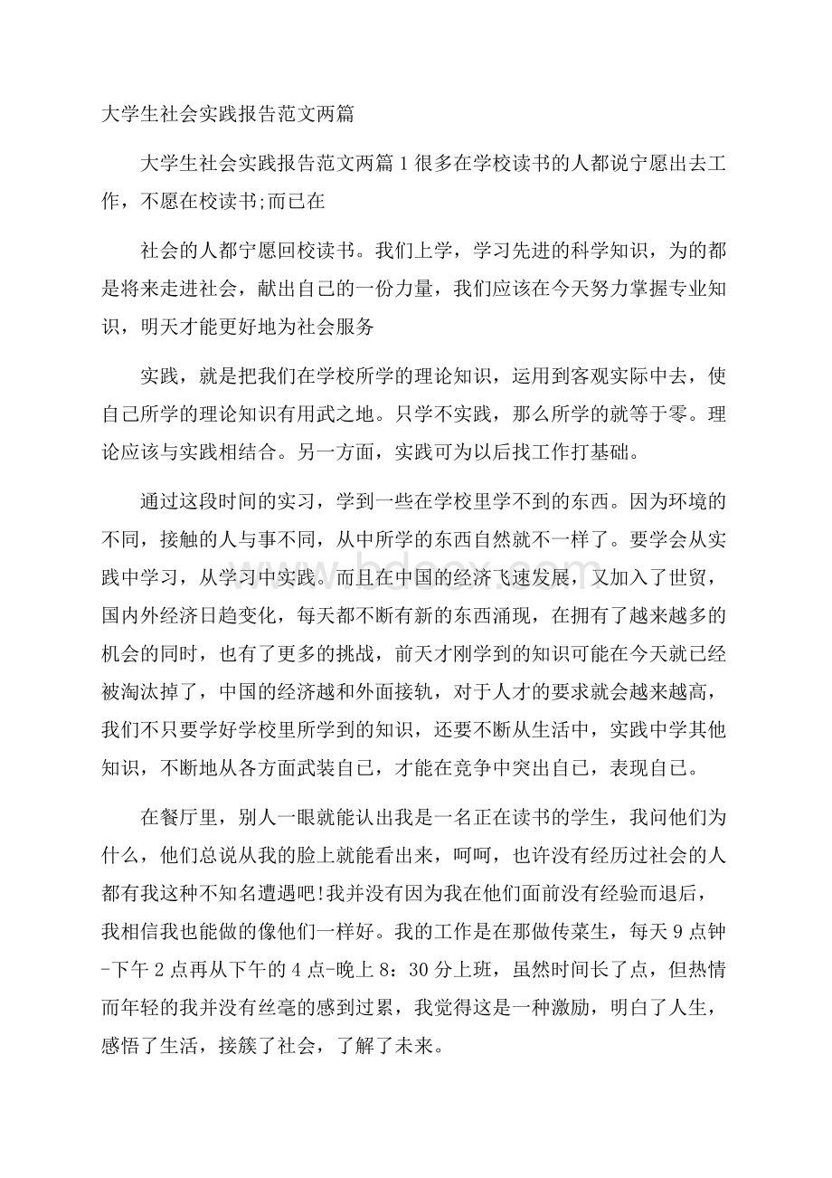 大学生社会实践报告范文两篇.docx