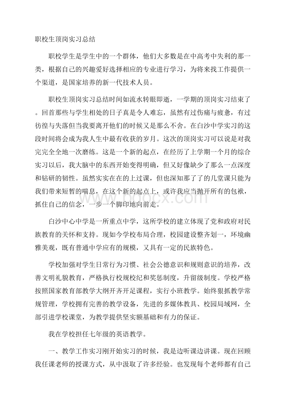 职校生顶岗实习总结.docx