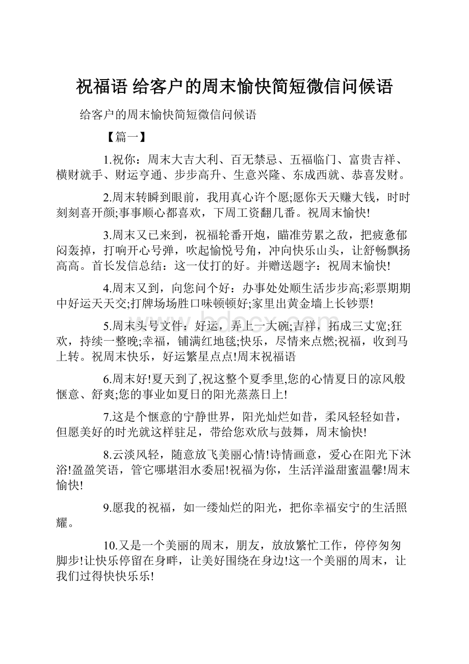 祝福语 给客户的周末愉快简短微信问候语.docx_第1页