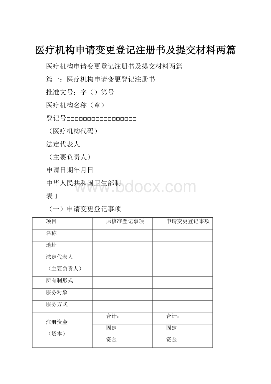 医疗机构申请变更登记注册书及提交材料两篇.docx