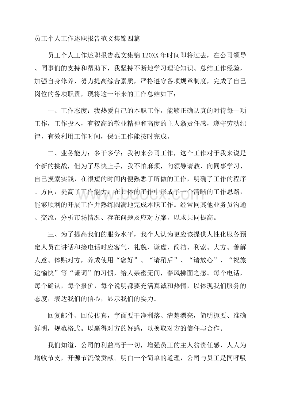 员工个人工作述职报告范文集锦四篇.docx_第1页