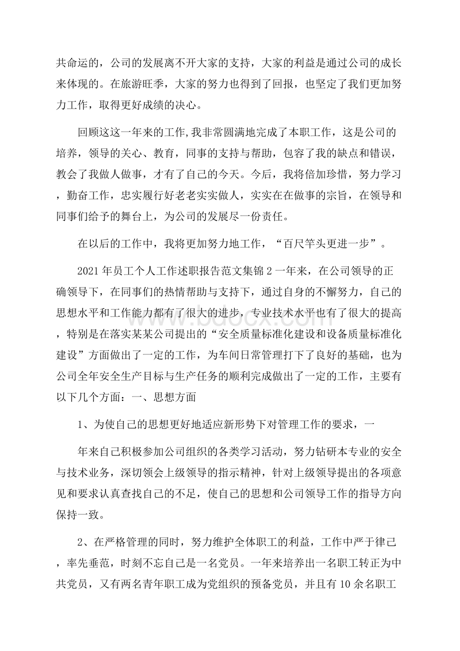 员工个人工作述职报告范文集锦四篇.docx_第2页