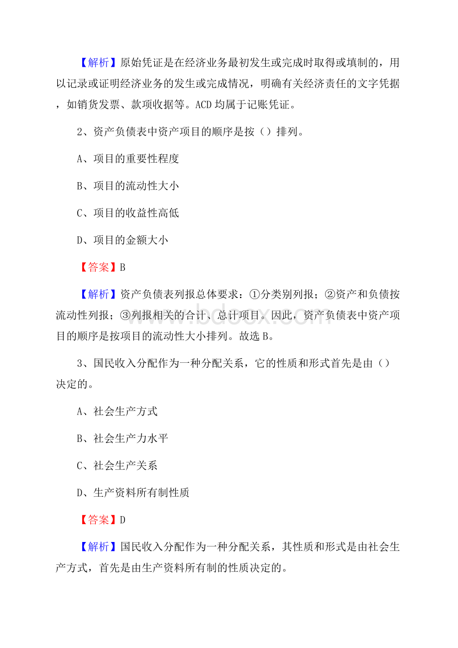 怀安县事业单位审计(局)系统招聘考试《审计基础知识》真题库及答案.docx_第2页