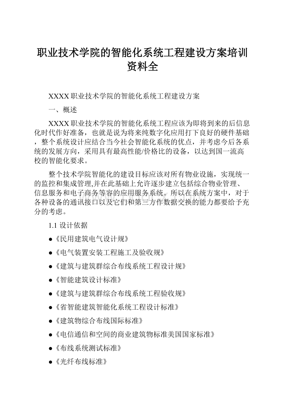 职业技术学院的智能化系统工程建设方案培训资料全.docx