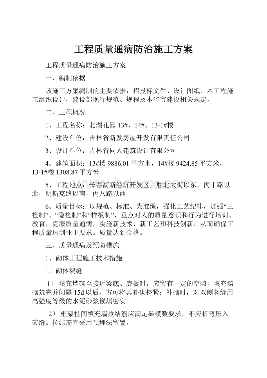 工程质量通病防治施工方案.docx_第1页