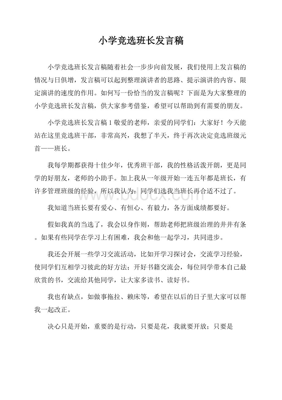 小学竞选班长发言稿.docx