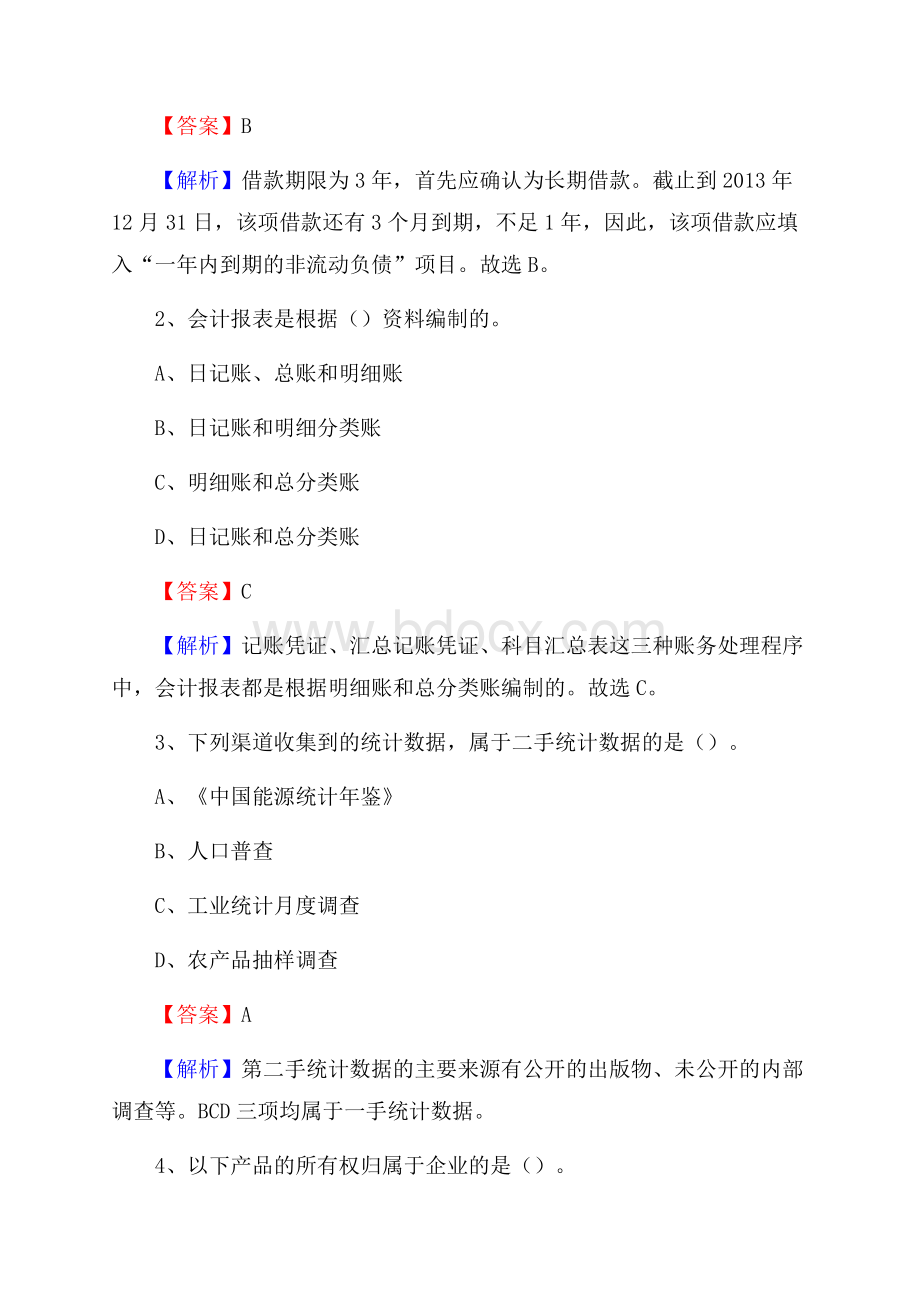 隆林各族自治县事业单位招聘考试《会计操作实务》真题库及答案含解析.docx_第2页