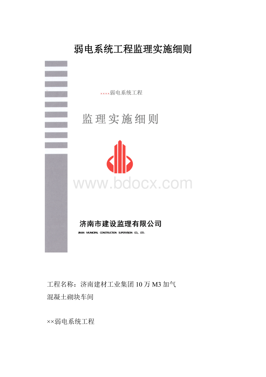 弱电系统工程监理实施细则.docx