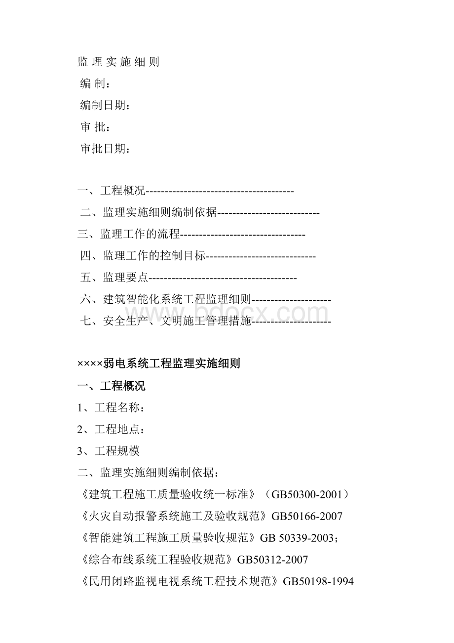 弱电系统工程监理实施细则.docx_第2页