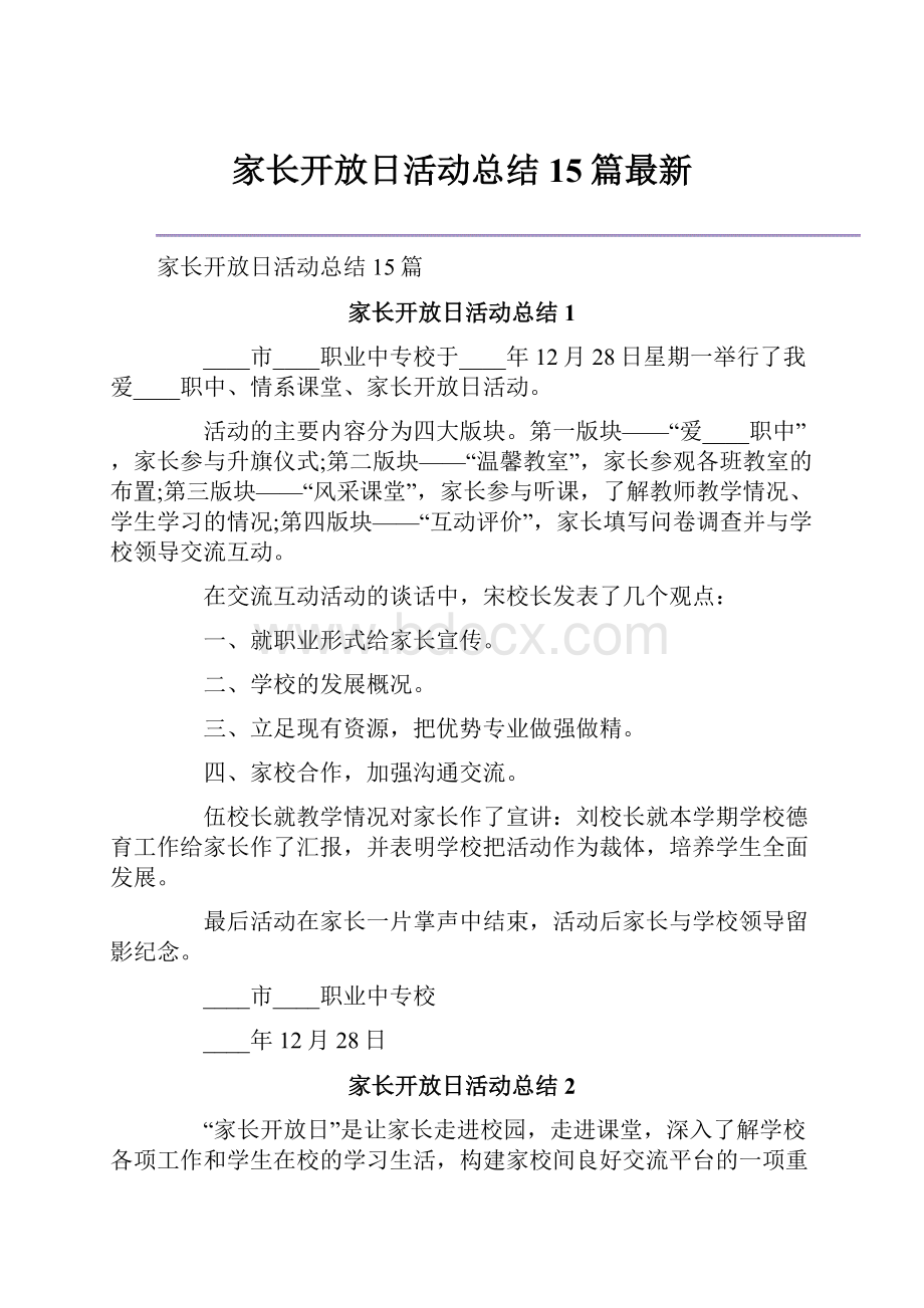 家长开放日活动总结15篇最新.docx