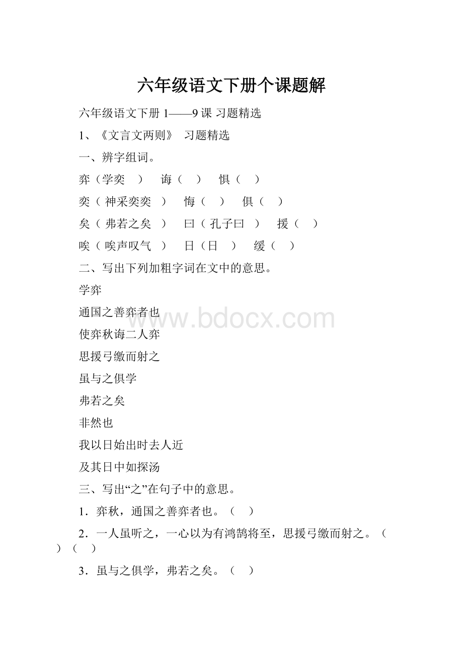 六年级语文下册个课题解.docx