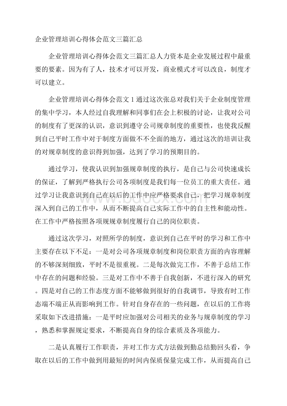 企业管理培训心得体会范文三篇汇总.docx