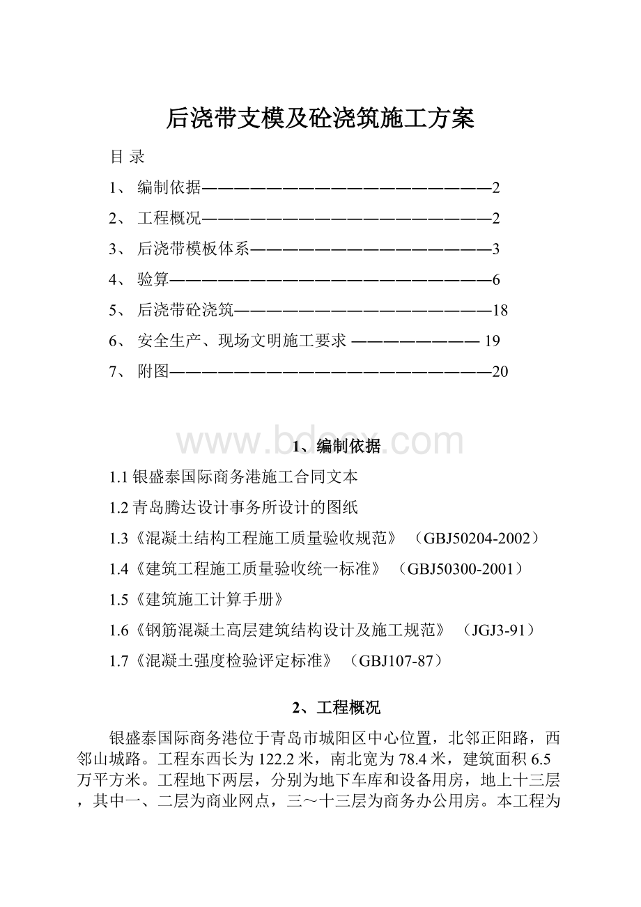 后浇带支模及砼浇筑施工方案.docx_第1页