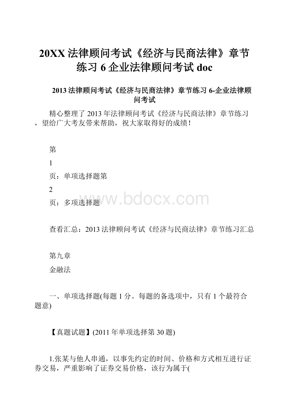 20XX法律顾问考试《经济与民商法律》章节练习6企业法律顾问考试doc.docx